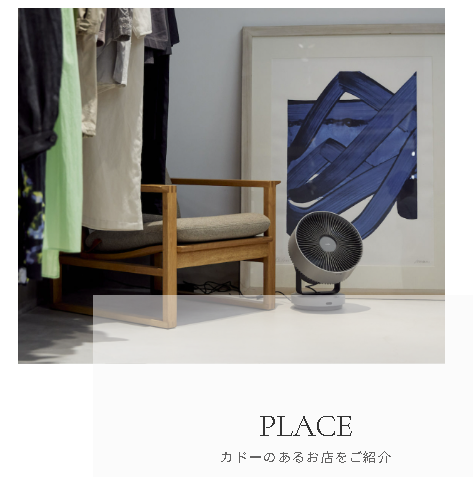 cado-カドー公式サイト-空気をデザインする-01-16-2026_10_48_AM (1)