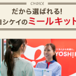 公式】ヨシケイのミールキット｜お試し5daysでお得に始めよう-01-22-2026_04_32_PM