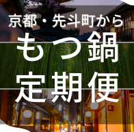 京もつ鍋-商品カテゴリー-京都先斗町-京もつ鍋亀八-通販-02-15-2026_03_38_PM